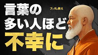 【話しすぎ注意】なぜ言葉が多いと不幸になるのか？【沈黙は金】