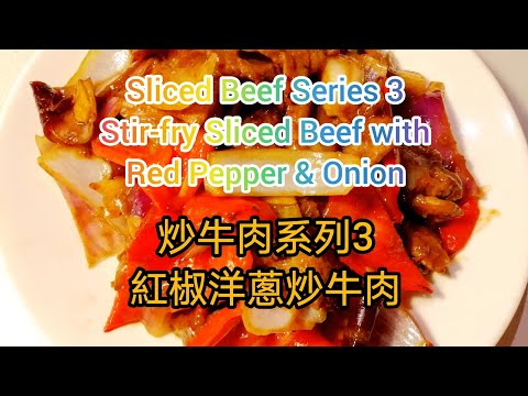 Stir-fry Sliced Beef with Red Pepper & Onion | 紅椒洋葱炒牛肉