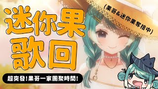 【迷你果歌回】突發！果哥帶著女兒來唱歌？！ ✧  真理果Marika