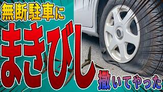 【無断駐車の復讐】まきびしを撒いたら時間差で動けなくなった