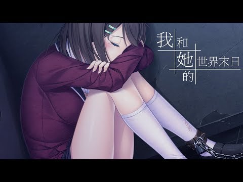 【熊玥】我和她的世界末日 EP.1 世界末日真的來臨了?!
