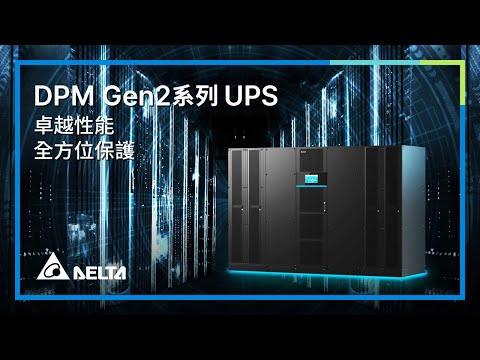 台達 DPM Gen2 250-1750 kVA UPS | 以卓越效能提供全方位保護