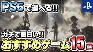 【PS5】迷ったらこれを遊べ！ガチで面白いPS5おすすめゲーム15選！【おすすめゲーム】