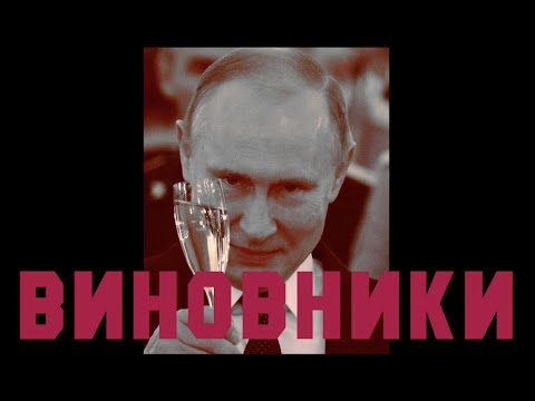 CULPRITS / винуватці / виновники