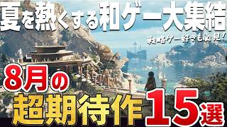 真夏は部屋でゲームしよう！2026年8月に発売する注目の期待作15選【PS5/Switch2/Steam】
