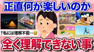 【有益スレ】個人的に何が楽しいのか理解できないと思ってること・ものを教えて【ガルちゃんまとめ】