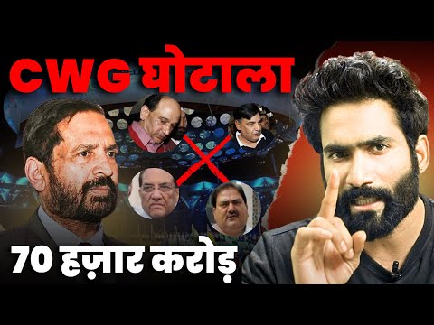 CWG GHOTALA  | कॉमनवैल्थ गेम घोटाला |  #thearjunramchandra