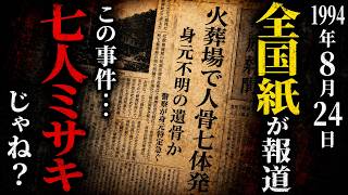【怖い話】[七人ミサキ!?] 大手新聞社が報じた『八丈島の未解決事件』が気味悪い…2chの怖い話「七人坊主・誰も知らないあの子」【ゆっくり怪談】