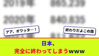 日本、完全に終わってしまうｗｗｗ【2chまとめ】【2chスレ】【5chスレ】