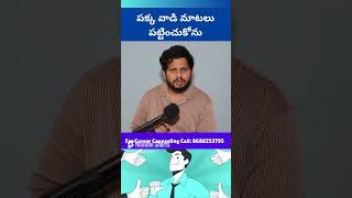 పక్క వాడి మాటలు పట్టించుకోను | Change Your Career #motivational