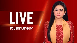JAMUNA TV | JTV LIVE | সরাসরি যমুনা টিভি | LIVE STREAMING | BANGLA TV LIVE | BD TV LIVE