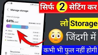 2 Setting on ker do storage kabhi nahi bharegi  || Storage full problem || Technical Help