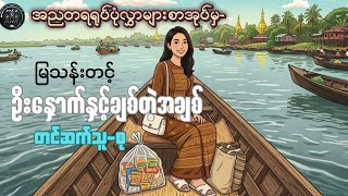 "ဦးနှောက်နှင့်ချစ်တဲ့အချစ်"မြသန်းတင့်-စု(အညတရရုပ်ပုံလွှာများစာအုပ်မှ)