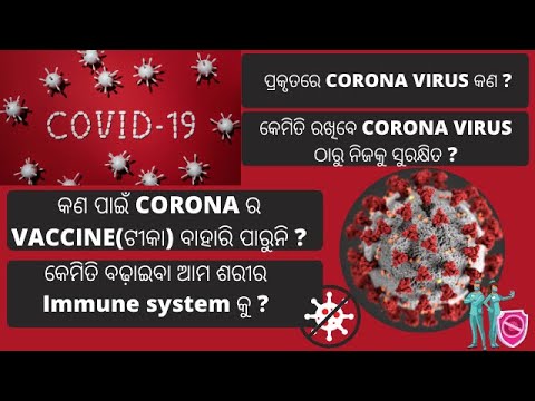 CORONA VIRUS କଣ?କଣ ପାଇଁ CORONA ର VACCINE ବାହାରି ପାରୁନି?କେମିତି ରଖିବେ ନିଜକୁ ସୁରକ୍ଷିତ CORONA VIRUS ଠାରୁ