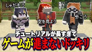 チュートリアルが長過ぎて一切先に進めないドッキリ