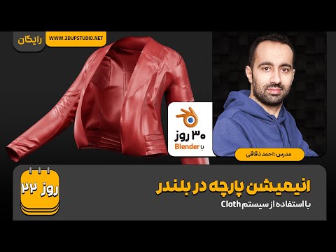 روز ۲۲ – انیمیشن پارچه در بلندر