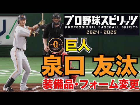 【プロスピ2025】巨人・泉口友汰 装備品・フォーム変更