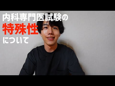 内科専門医試験の特殊性について
