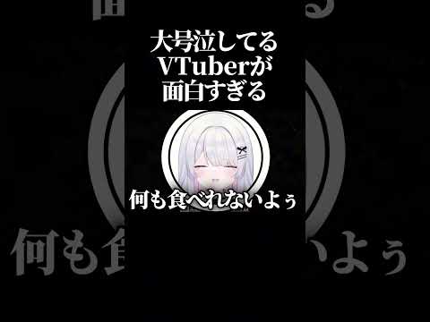 【爆笑】大号泣しながら突然通話に入ってきたVtuberがマジで面白すぎるwwww #shorts