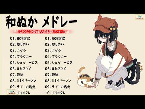 和.ぬ.か Wanuka ベストヒット曲メドレー 2022〜2023 和.ぬ.か Wanuka メドレー || 和.ぬ.か Wanuka 人気曲メドレー2023