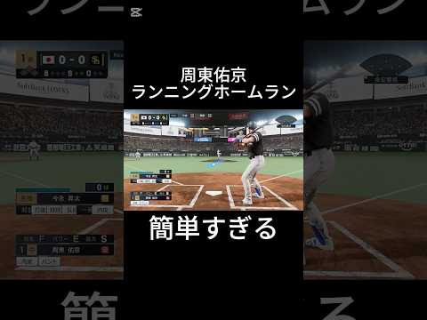 周東佑京ランニングホームラン簡単すぎる