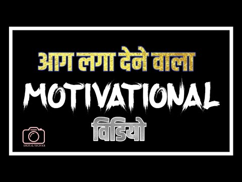मन में जुनून की आग भर देने वाला मोटीवेशन विडियो /motivational video in Hindi