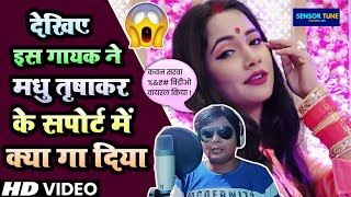 Madhu Trishakar Viral Video | ये क्या गा दीया इस गायक ने