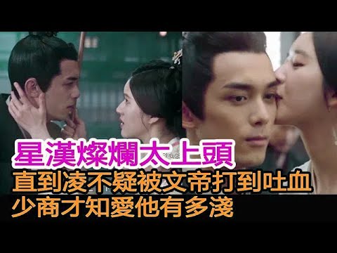 星漢燦爛太上頭：直到凌不疑被文帝打到吐血，少商才知愛他有多淺︱星漢燦爛︱趙露思︱凌不疑︱吳磊#追劇工廠