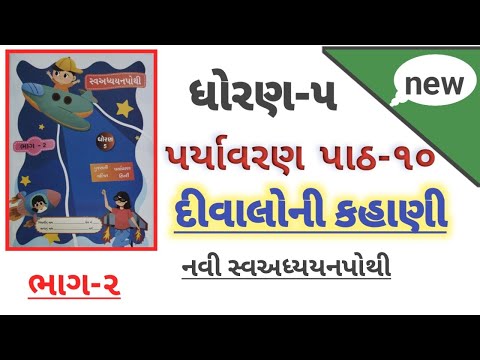 ધોરણ 5 પર્યાવરણ પાઠ 10 દીવાલોની કહાણી સ્વ અધ્યયન પોથી | std 5 paryavaran ch 10 sva adhyayan pothi
