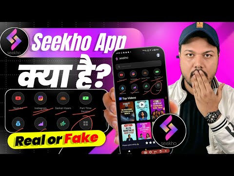 Seekho App Kya Hai | Seekho App Real Or Fake | Seekho App Kaise Use Kare