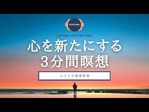 【瞑想 3分】 心を切り替える3分間瞑想 | チェックイン | 3分瞑想 | マインドフルネス瞑想 | ココイマ | 誘導瞑想