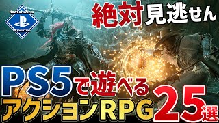 【PSユーザー必見】PS5で遊べる期待の新作アクションRPGを25本ご紹介！