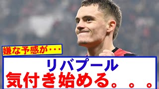 【悲報】ヴィルツで揺れるリバプール、KOP気付き始める…
