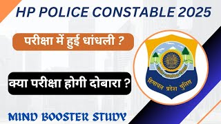 Latest Update || HP POLICE CONSTABLE EXAM || 15 JUNE 2025 || क्या दोबारा होगी परीक्षा||#hppoliceexam