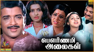Pournami Alaigal | 1985 | Sivakumar, Ambika, Revathi | Tamil Superhit Golden Full Movie | Bicstol.