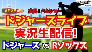【大谷翔平出場】【ドジャースライブ】ドジャース対Rソックス 山本由伸先発 8/2 【野球ラジオ調実況】 #大谷翔平 #ドジャース
