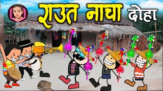 राउत नाचा अलकरहा दोहा 😜 Raut nacha doha  😂 devari tihar raut nacha doha  🤣 cg comedy video ‎😁 