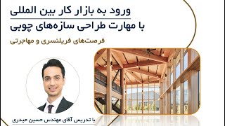 وبینار طراحی سازه های چوبی (فرصت های فریلنسری و مهاجرتی)