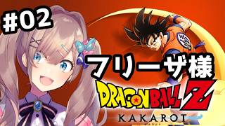 【ドラゴンボールZ　KAKAROT】#フリーザ編　完全初見！！いっちょやってみっか！！！！！【にじさんじ/鈴原るる 】