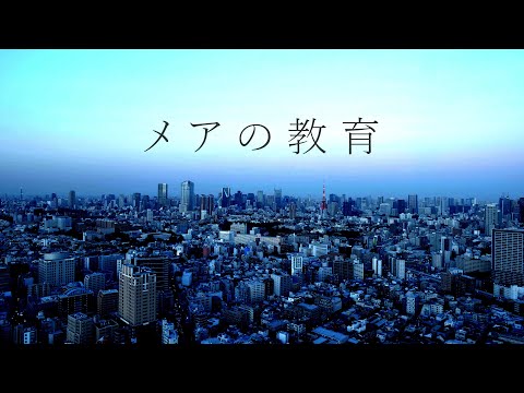 メアの教育/Arranged by R Sound Design feat. Hatsune Miku