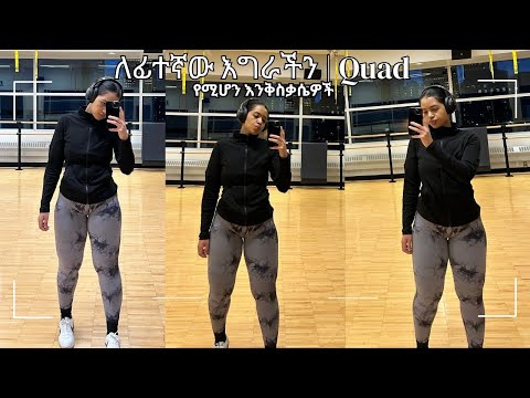 ለፊተኛው እግራችን / Quad // የሚሆን እንቅስቃሴዎች