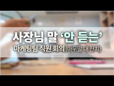 사장님 말 안 듣는 민폐 직원들의 흔한 회의 (아무말 대잔치)