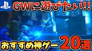 【GWに遊びたい!!】PS5 おすすめ神ゲー20選！一度はプレイしたいゲームを紹介します！【PS5 おすすめソフト】