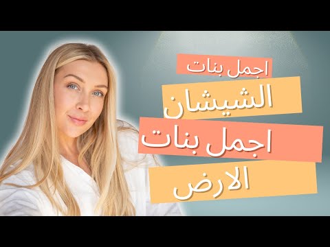 اجمل بنات الشيشان - اجمل بنات الارض