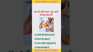 गुड़ खाने के फायदे Gk💯 | #keshopurclasses #gkquestions #viral #gkquiz #shortsfeed #generalknowledge