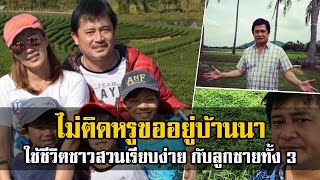 ไม่ติดหรูขออยู่บ้านนา! สันติสุข พรหมศิริ อดีตพระเอก ปลูกข้าวทำนาที่เชียงราย
