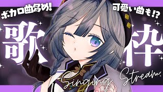 【歌枠】ボカロ曲多め歌枠！リクエストしてもらった曲歌うよ！頑張ります👀✨【綺沙良/にじさんじ】