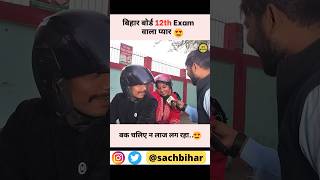 Bihar Board Exam Cute jodi बक चलिए न 🤪..#biharboardexam  #valentinereels #valentinestatus #shorts