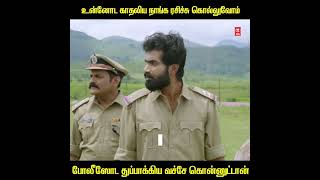 உன்னோட காதலிய நாங்க ரசிச்சு கொல்லுவோம் #tamilmoviescene #shorts #tamilcinema #mass