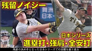 【阪神タイガース】60秒でわかるノイジー残留の決め手となった日本シリーズでの活躍（進塁打・強肩・全安打）